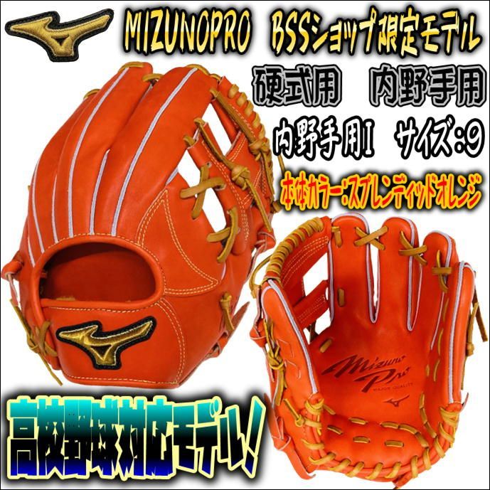 【限定品】ミズノプロ　1AJGH27103　硬式用　内野手用　高校野球対応
