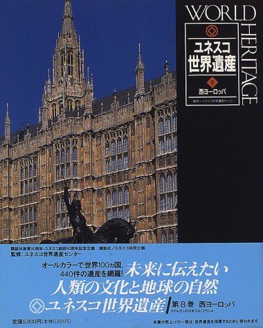 ユネスコ世界遺産 8 西ヨーロッパ