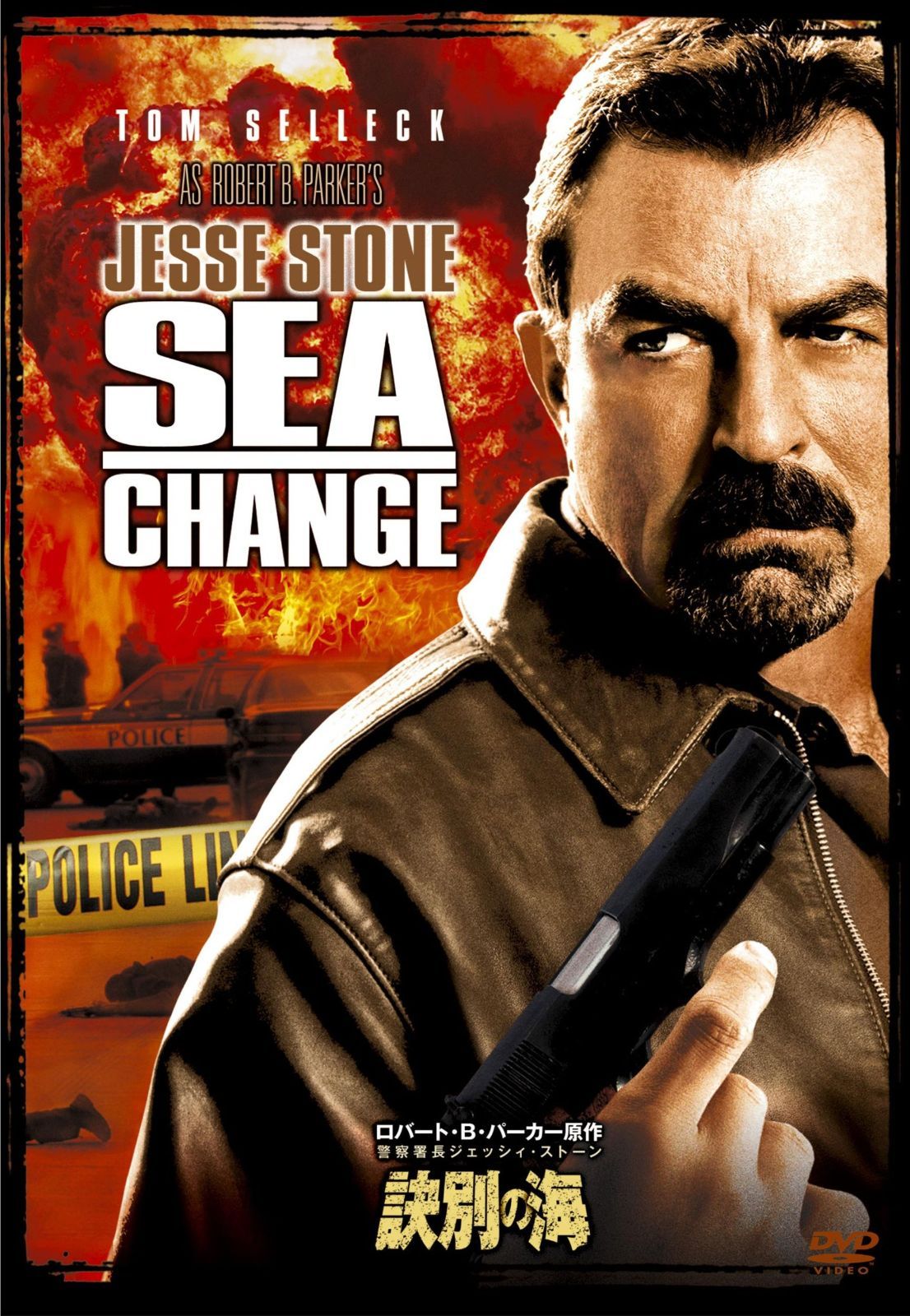 警察署長ジェッシイ・ストーン 訣別の海 [DVD] - メルカリ