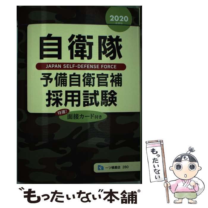 中古】 自衛隊予備自衛官補採用試験 [2020年度版] / 公務員試験情報