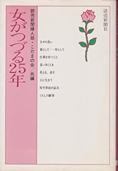 【中古】女がつづる25年 (1982年)