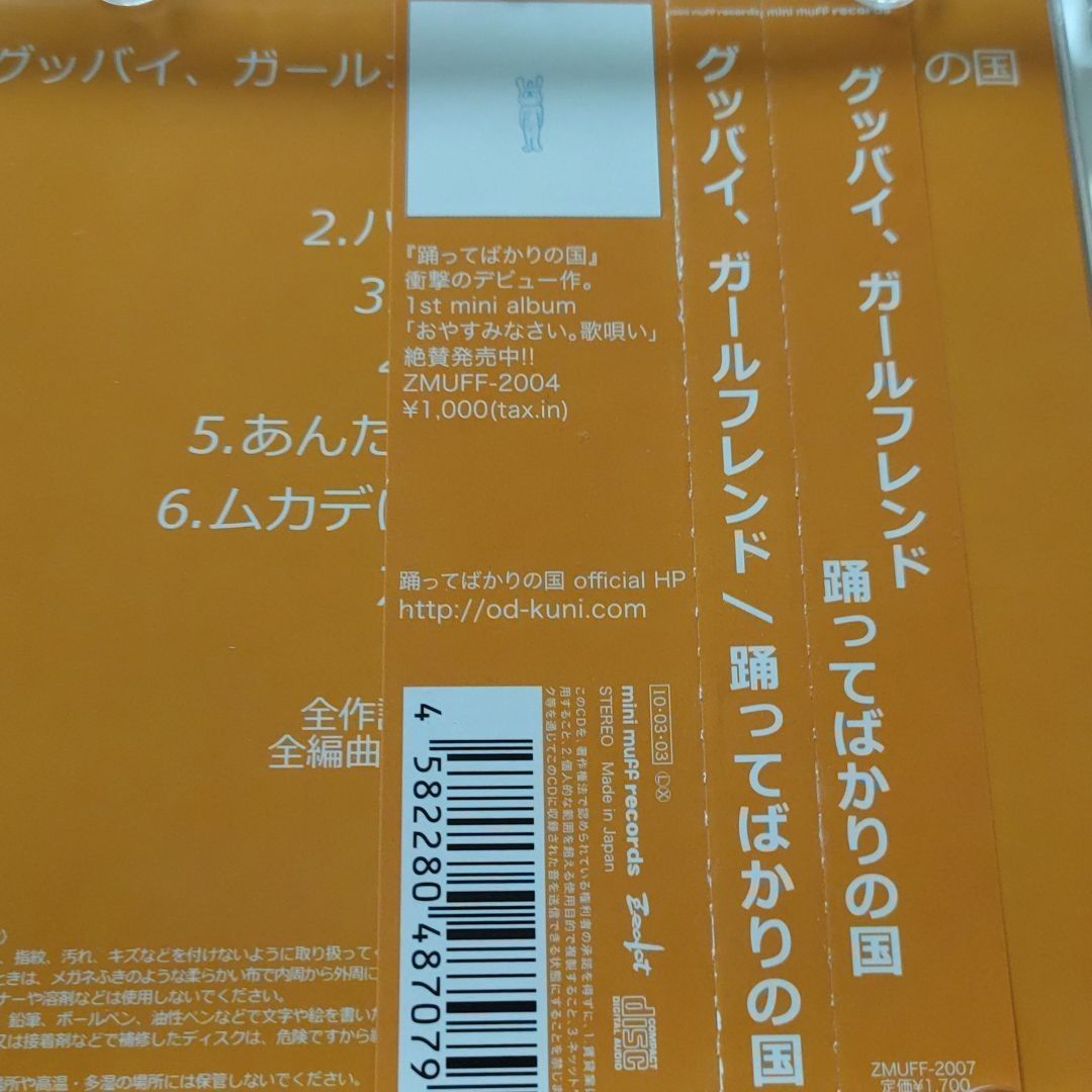 踊ってばかりの国 グッバイ、ガールフレンド CD - 邦楽