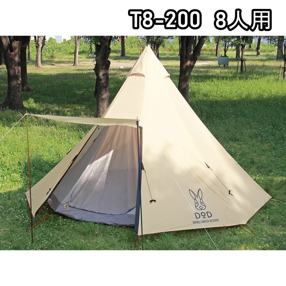 送料無料 DOD ディ-オ-ディ- ビックワンポールテント T8-200 Lサイズ 8人用 キャンプ アウトドア 沖縄 離島 配送不可 併 B1D