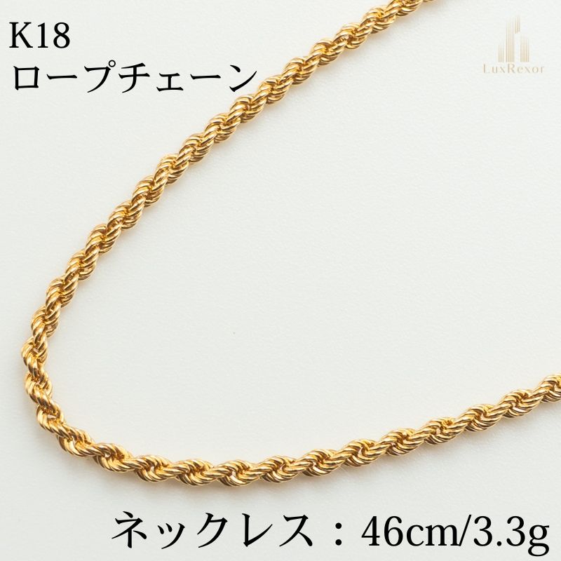 仕上げ済み K18 18金ロープチェーンネックレス 46cm|3.3g