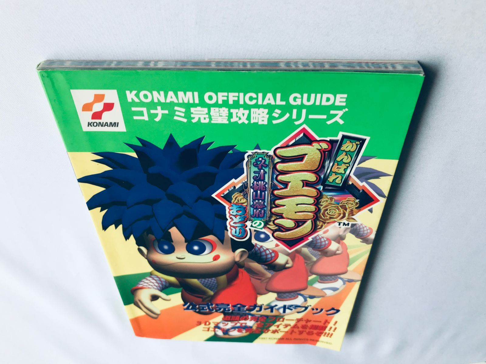 プロフ必読！モンモン♥ページ 本 がんばれゴエモン ネオ桃山幕府のおどり 公式完全ガイドブック 64