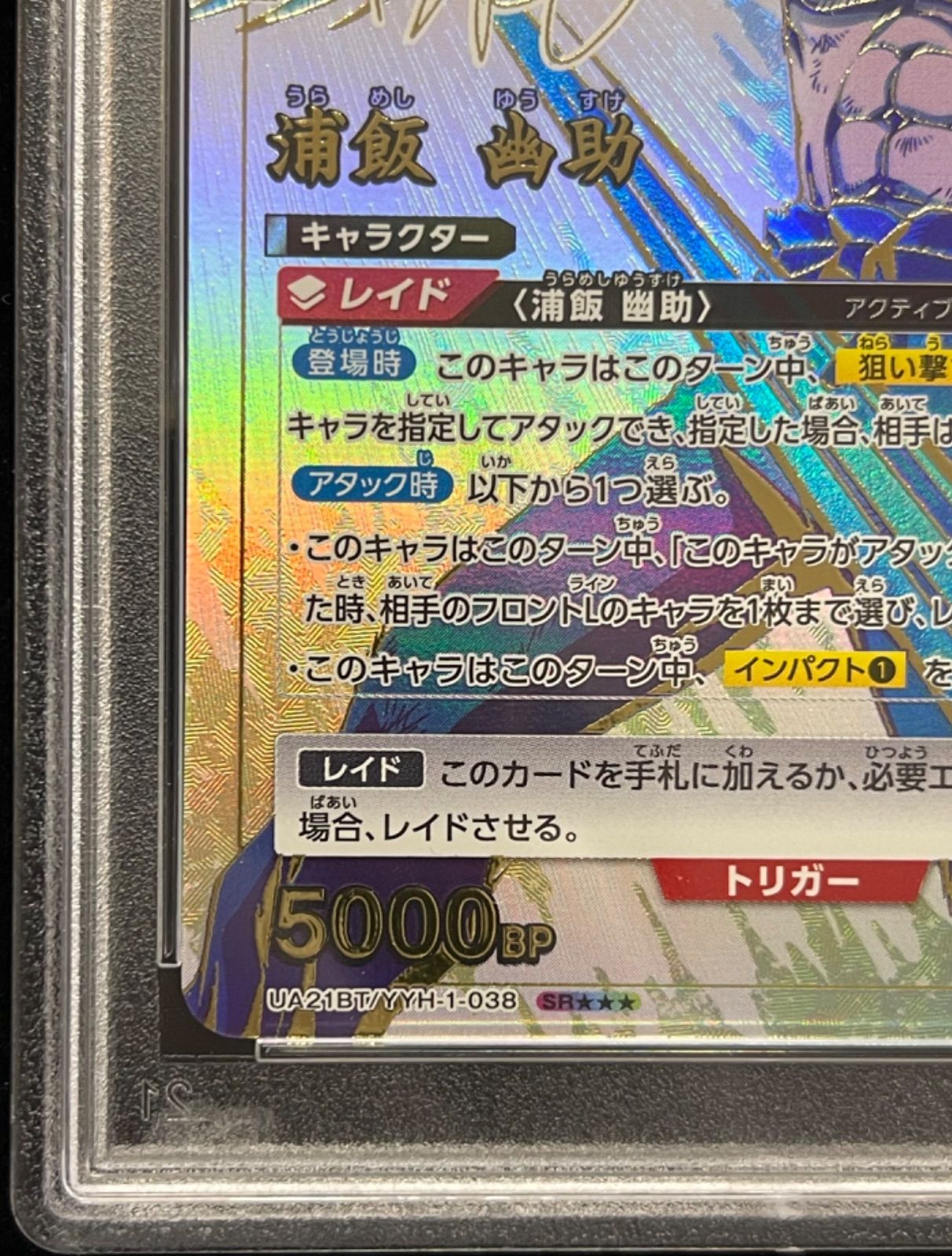 ユニオンアリーナ　幽遊白書　浦飯幽助　★3 　パラレル　PSA10