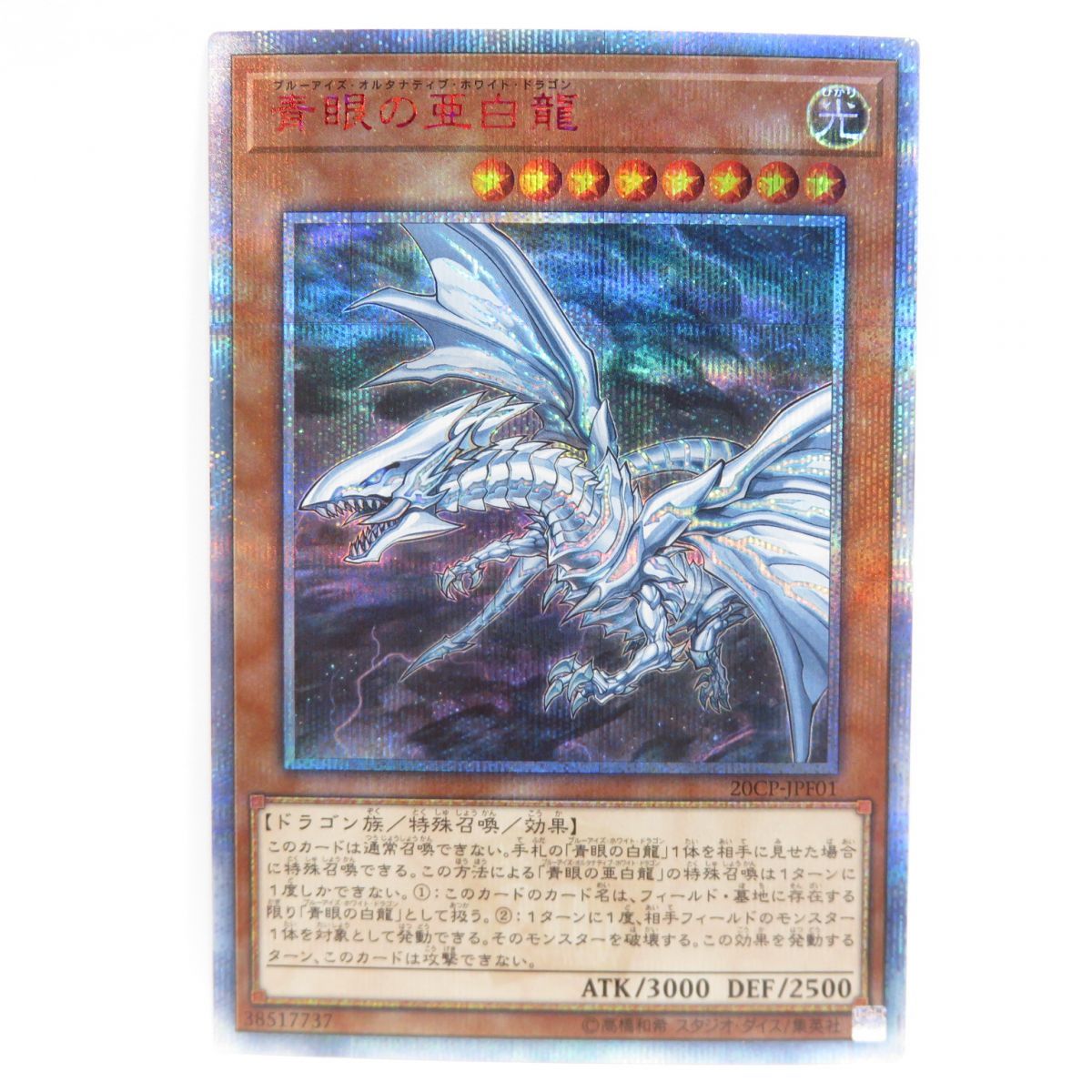 遊戯王 青眼の亜白龍 20CP-JPF01 20th ※中古 - お宝ストア - メルカリ