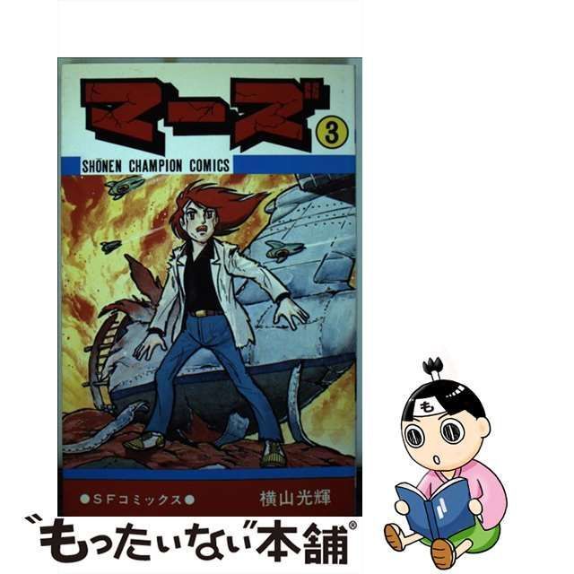 中古】 マーズ 3 （少年チャンピオンコミックス） / 横山光輝 / 秋田