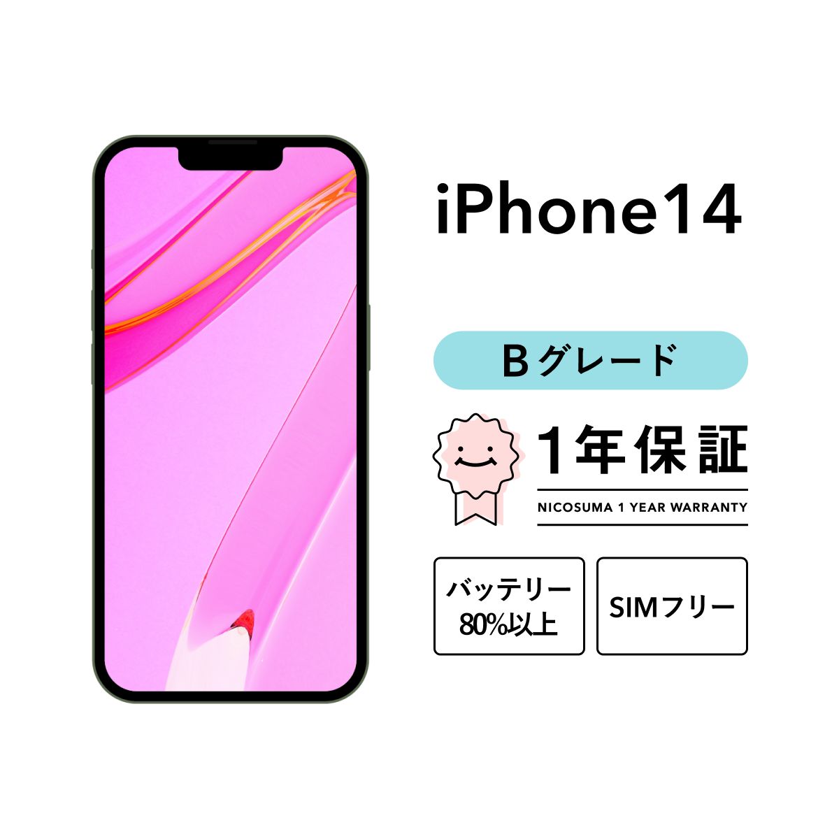 iPhone 14 128GB starlight Bグレード SIMフリー