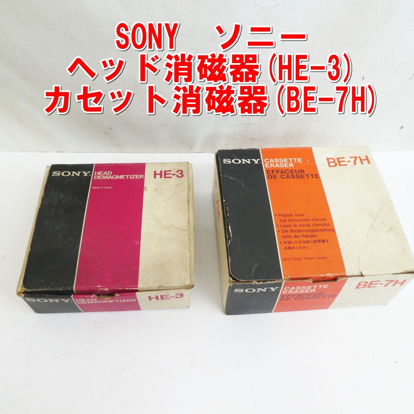 Q927 ソニー ヘッド消磁器 HE-3 ＆カセット消磁器 BE-7H 現状 |10