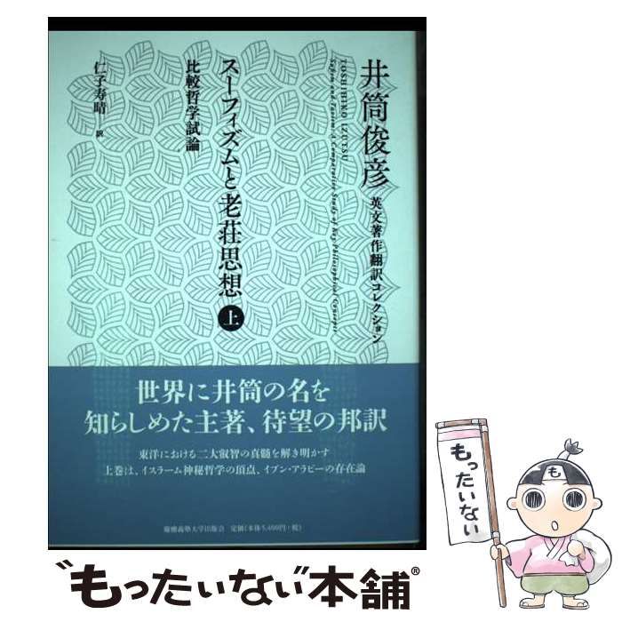 スーフィズムと老荘思想 比較哲学試論 上下セット / 井筒俊彦