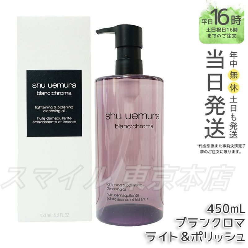 シュウウエムラ ブランクロマ クレンジングオイル450ml 未使用品 2