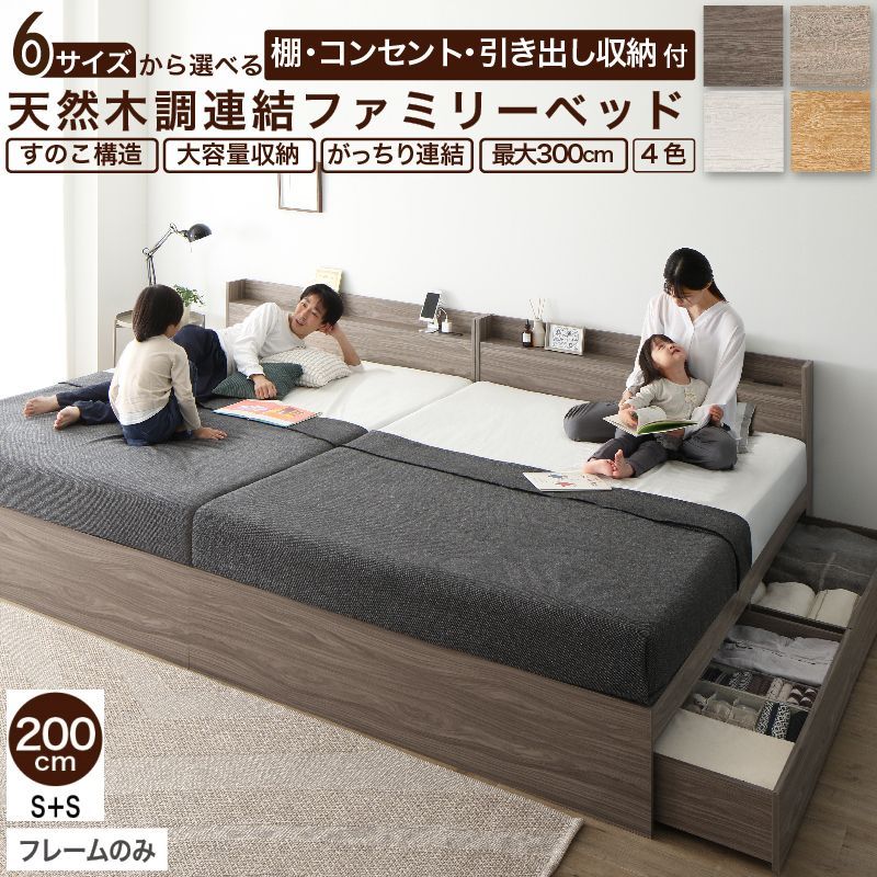 大型 連結ファミリーベッド ワイドキング 幅200cm シングル シングル 大容量収納