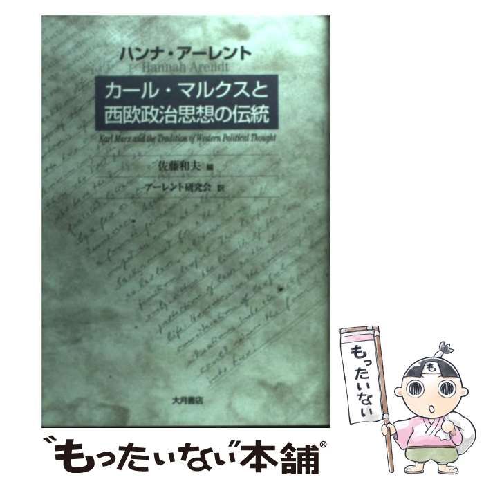 中古】 カール・マルクスと西欧政治思想の伝統 / ハンナ