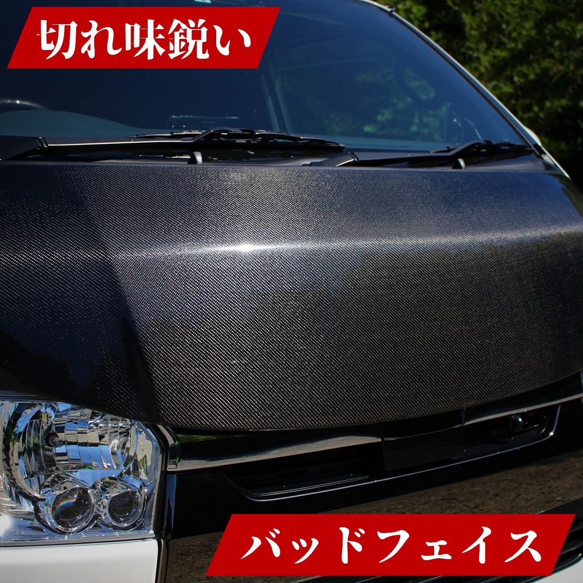 ハイエース ボンネット バットフェイス カーボン製 ナロー車用