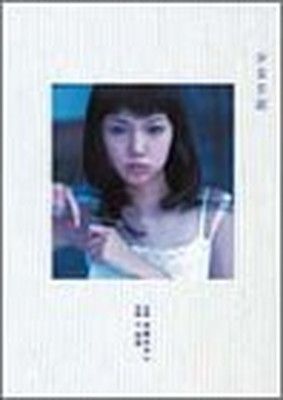 宮崎あおい写真集 少女日記