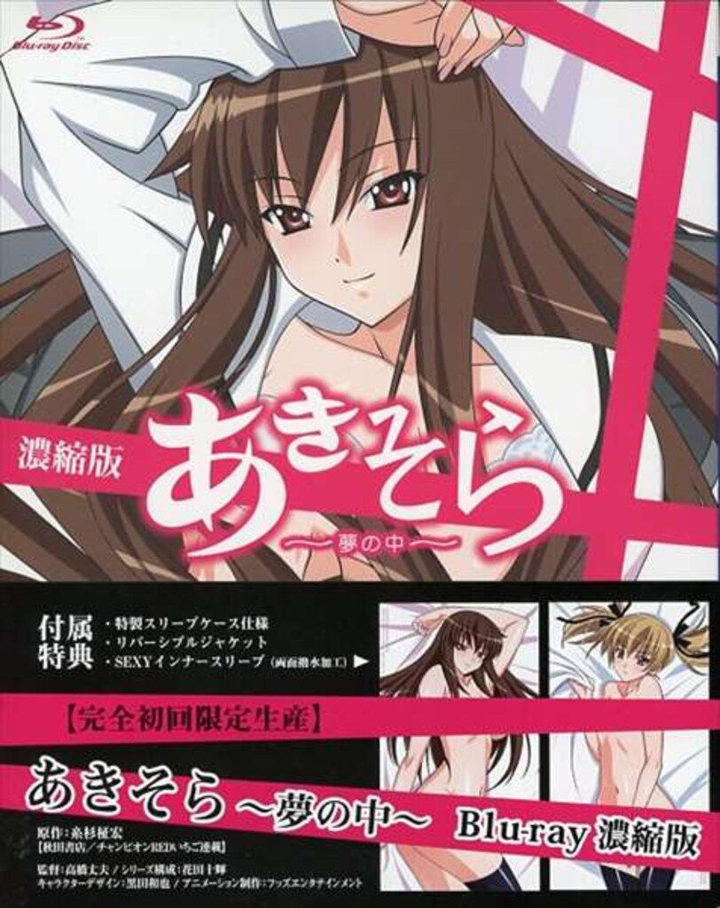 アニメBlu-ray あきそら~夢の中~ 濃縮版 ※未開封 - メルカリ