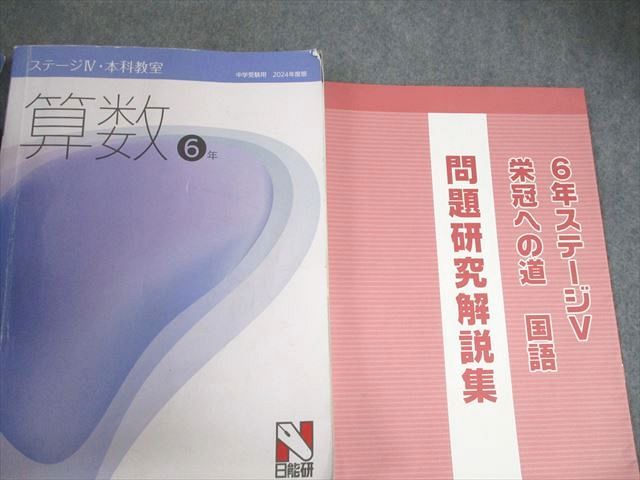 2024年度 日能研6年セット前期後期 本科教室 栄冠への道 特別講座