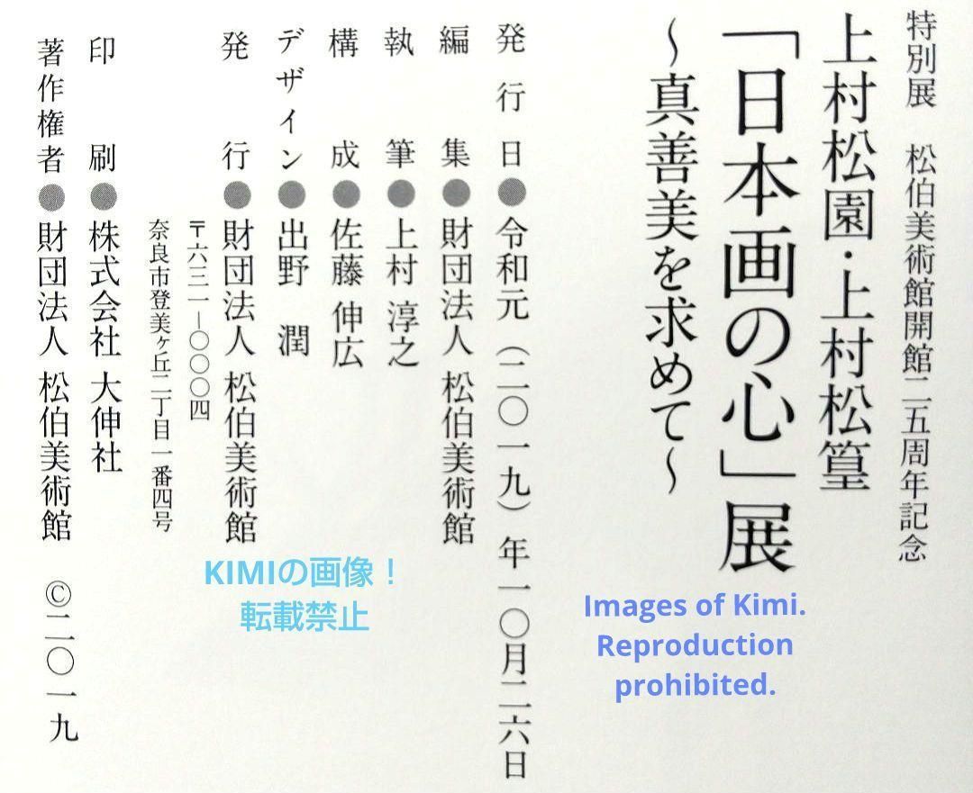 上村松園・上村松篁「日本画の心」展 ～真善美を求めて～ 図録