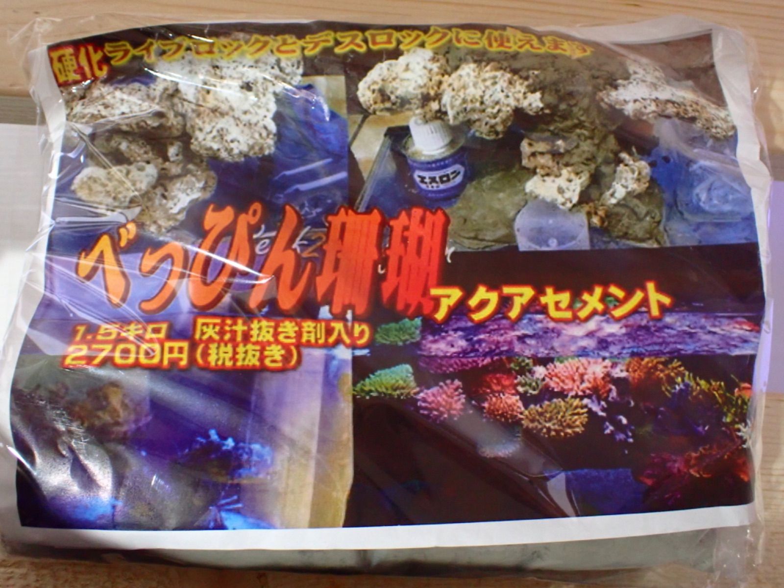 べっぴん珊瑚　アクアセメント 1.5ｋｇ