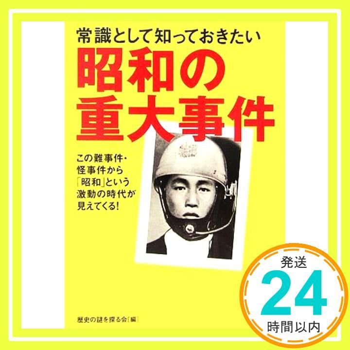 常識として知っておきたい昭和の重大事件 KAWADE夢文庫 738 Dec 16 2006 歴史の謎を探る会_03