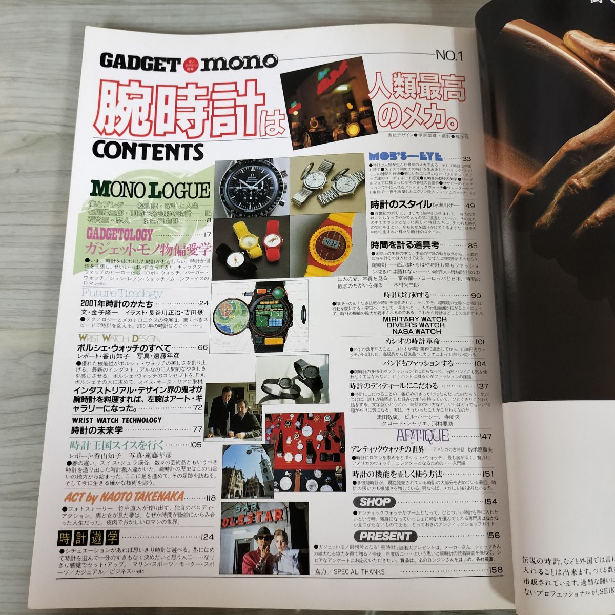 腕時計 GADGET mono モノ・マガジン別冊 昭和59年 1984年6月発行
