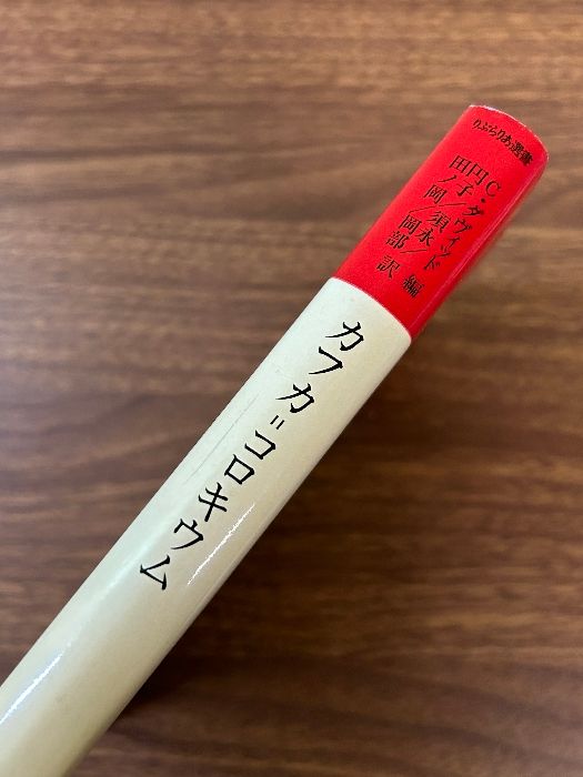 【初版・絶版・希少】カフカ=コロキウム (1984年) (りぶらりあ選書) カフカ=コロキウム (1984年) (りぶらりあ選書) 法政大学出版局