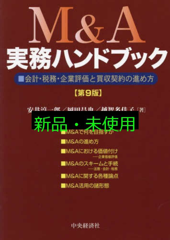 M-A実務ハンドブック 第9版 会計 税務 企業評価と買収契約の進め方 安井 淳一郎? 岡田 昌也 越智 多佳子
