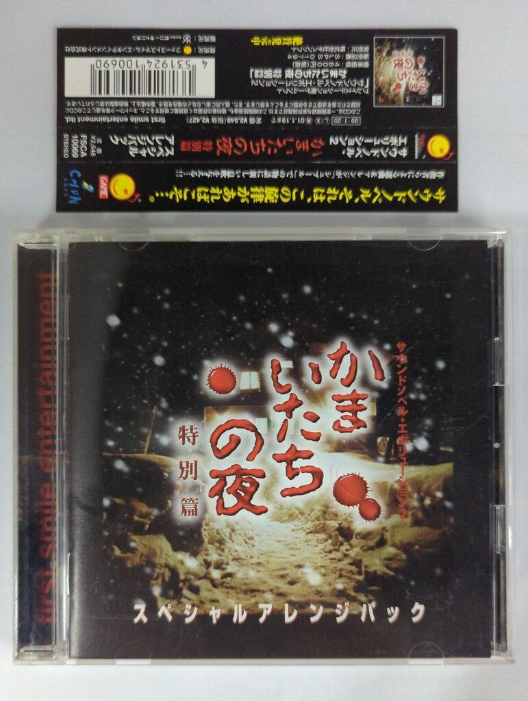 ゲームCD かまいたちの夜 特別編 アレンジパック サウンドノベル エボリューション