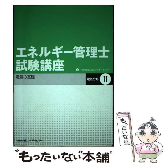 【中古】 エネルギー管理士試験講座 電気分野　２ 改訂版/省エネルギーセンター/省エネルギーセンター エネルギー管理士試験講座熱分野 2 | 省エネルギーセンター |本