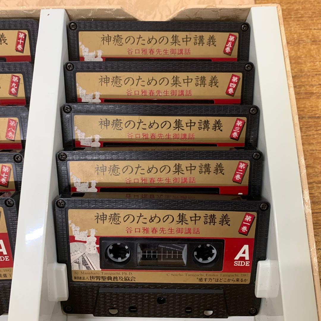 △01)【同梱不可】神癒のための集中講義/2点入り/谷口雅春先生御 △01)【同梱不可】神癒のための集中講義/2点入り/谷口雅春先生御