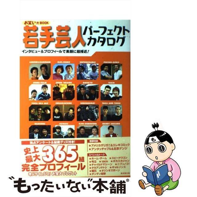 若手芸人パーフェクトカタログ : インタビュー\u0026プロフィールで素顔に超接近! …生活諸芸娯楽