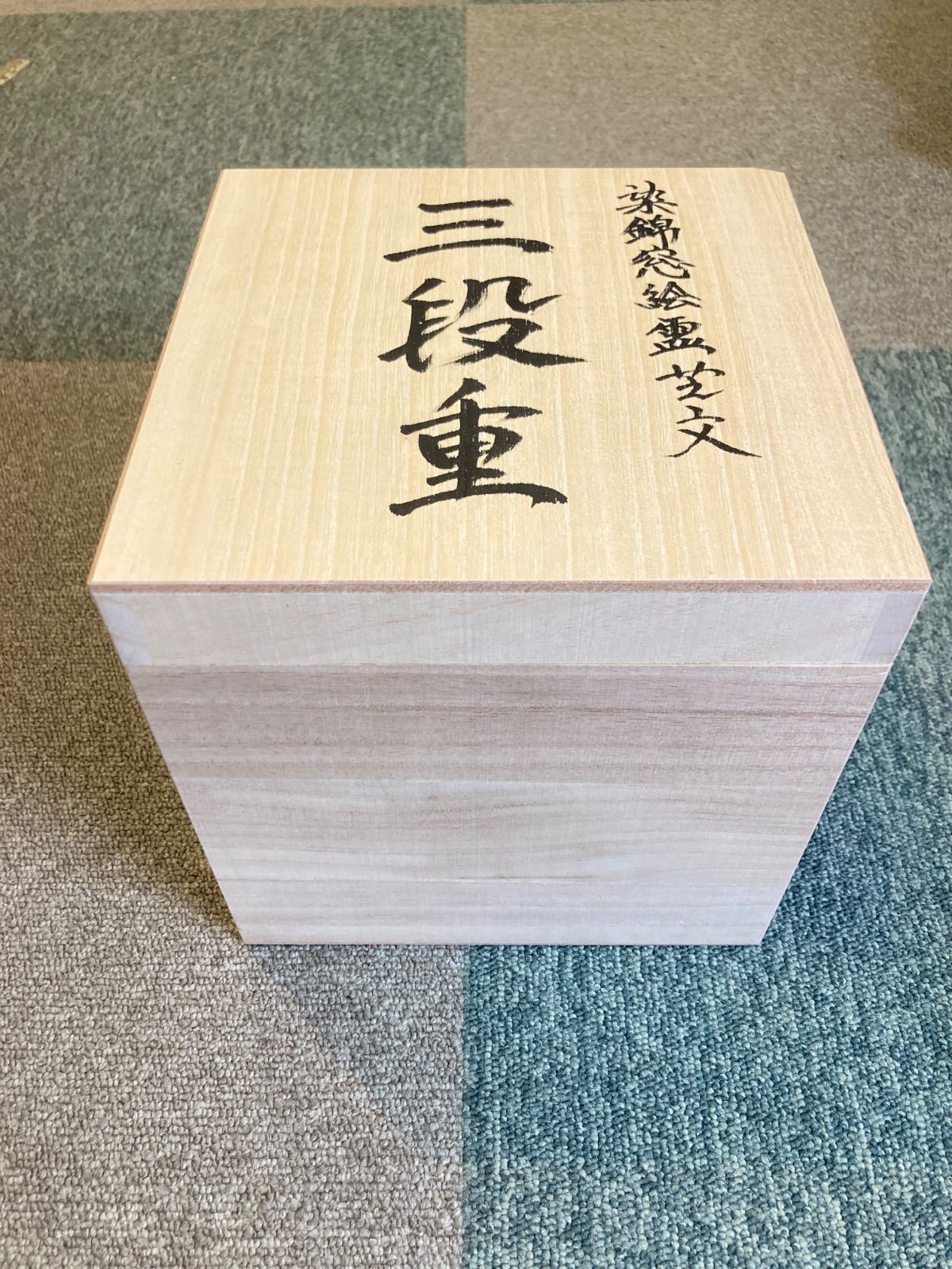 お重 陶磁器