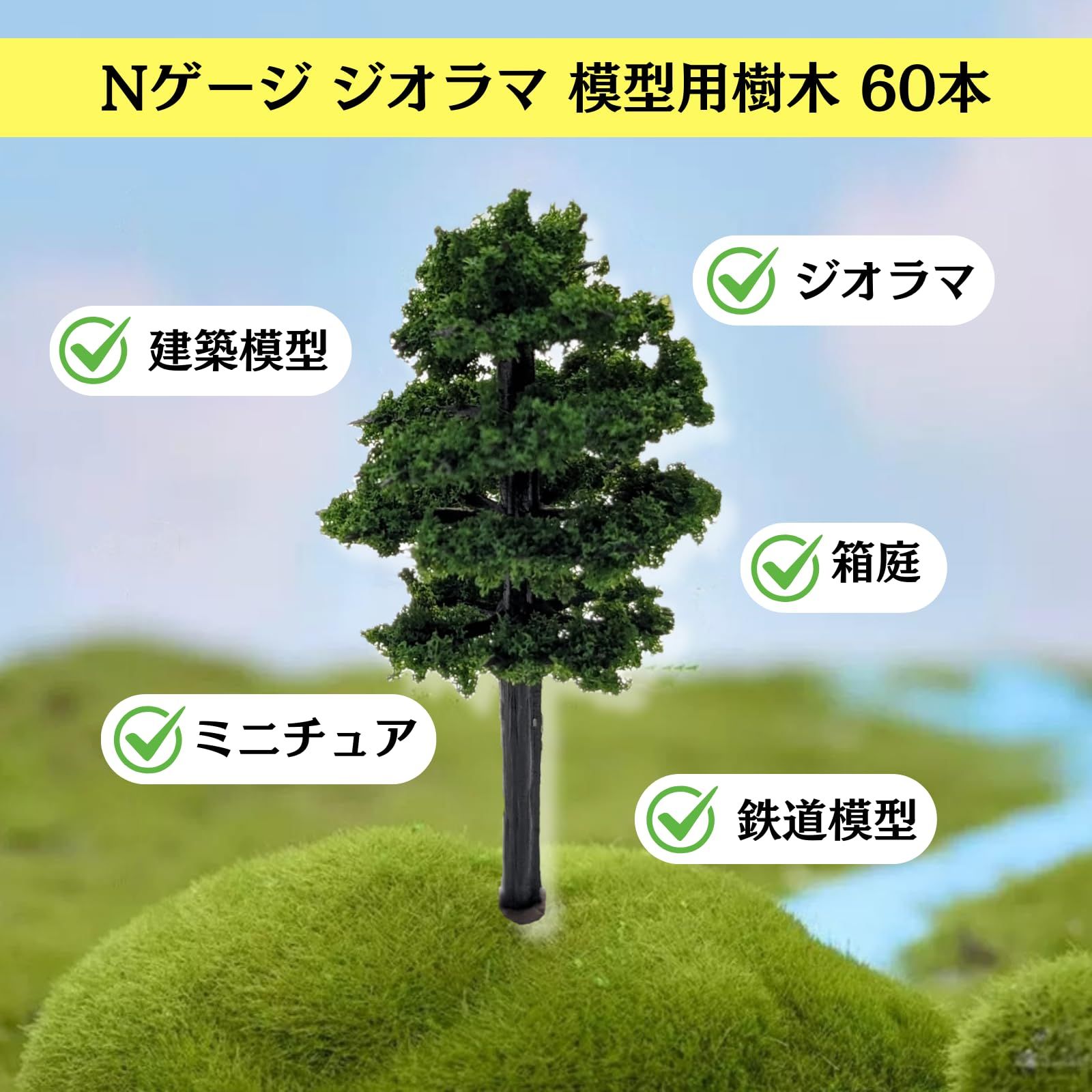 edonsa ジオラマ 木 樹木 風景 鉄道 模型 建築 庭 森林