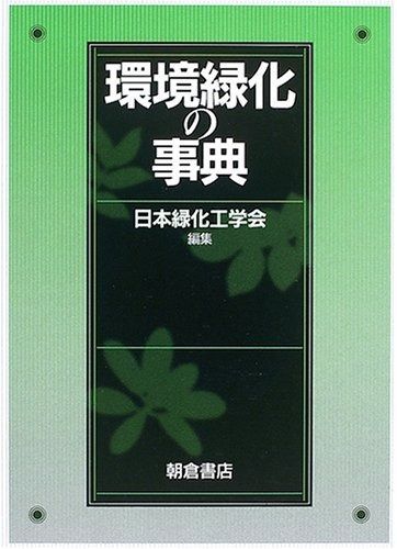 環境緑化の事典 【おすすめ】