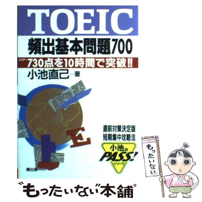 【中古】 ＴＯＥＩＣ頻出基礎問題６５８/曙出版/小池直己 中古】 TOEIC頻出基本問題700 (小池のPass!シリーズ) / 小池直己
