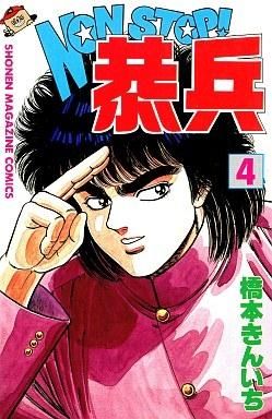 [新品]NON・STOP!恭兵 (1-11巻 全巻)