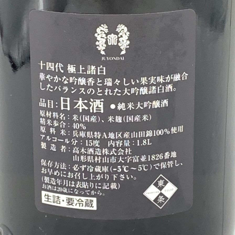 高木酒造 十四代 純米大吟醸 極上諸白 1800ml 15% 2024年3月 JUYONDAI 日本酒- 純米大吟醸酒【Y1】 - メルカリ