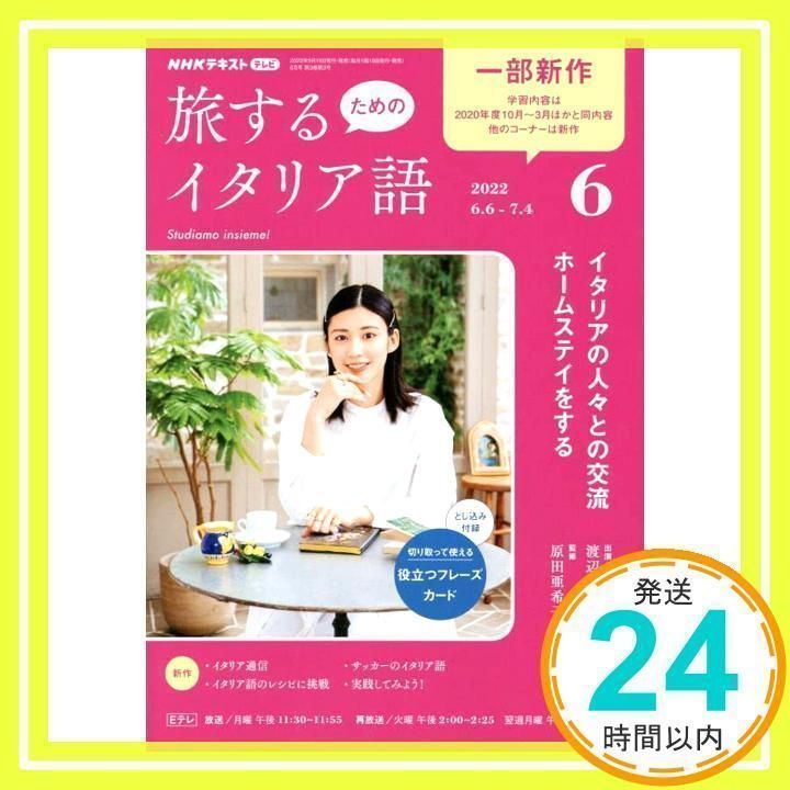 合計30冊　NHKテキスト・旅するためのイタリア語 Amazon.co.jp: NHKテレビ旅するためのイタリア語 2022年 01 月号