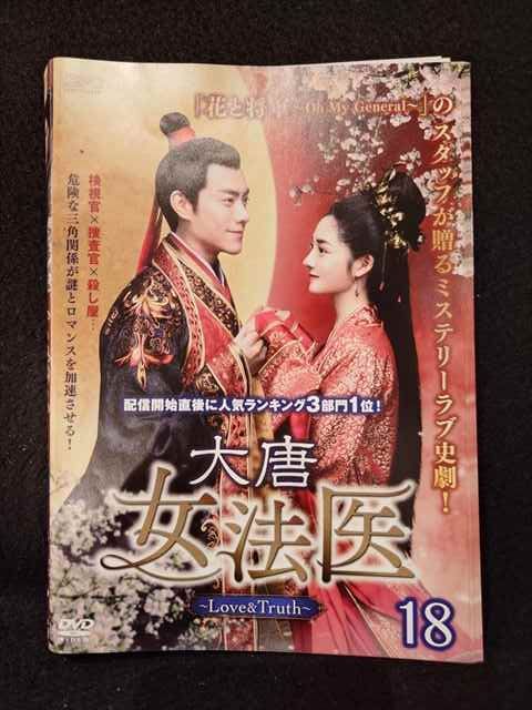 大唐女法医 〜Love&Truth〜　【全18巻】　　レンタル版DVD 全巻 DVD 中国ドラマ 大唐女法医 Love & Truth 18巻 全巻 レンタル