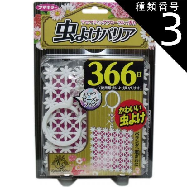 種類3 8個 まとめ買い フマキラー かわいいセレクト 虫よけバリア ３６６日 アロマティックフローラルの香り ピンク