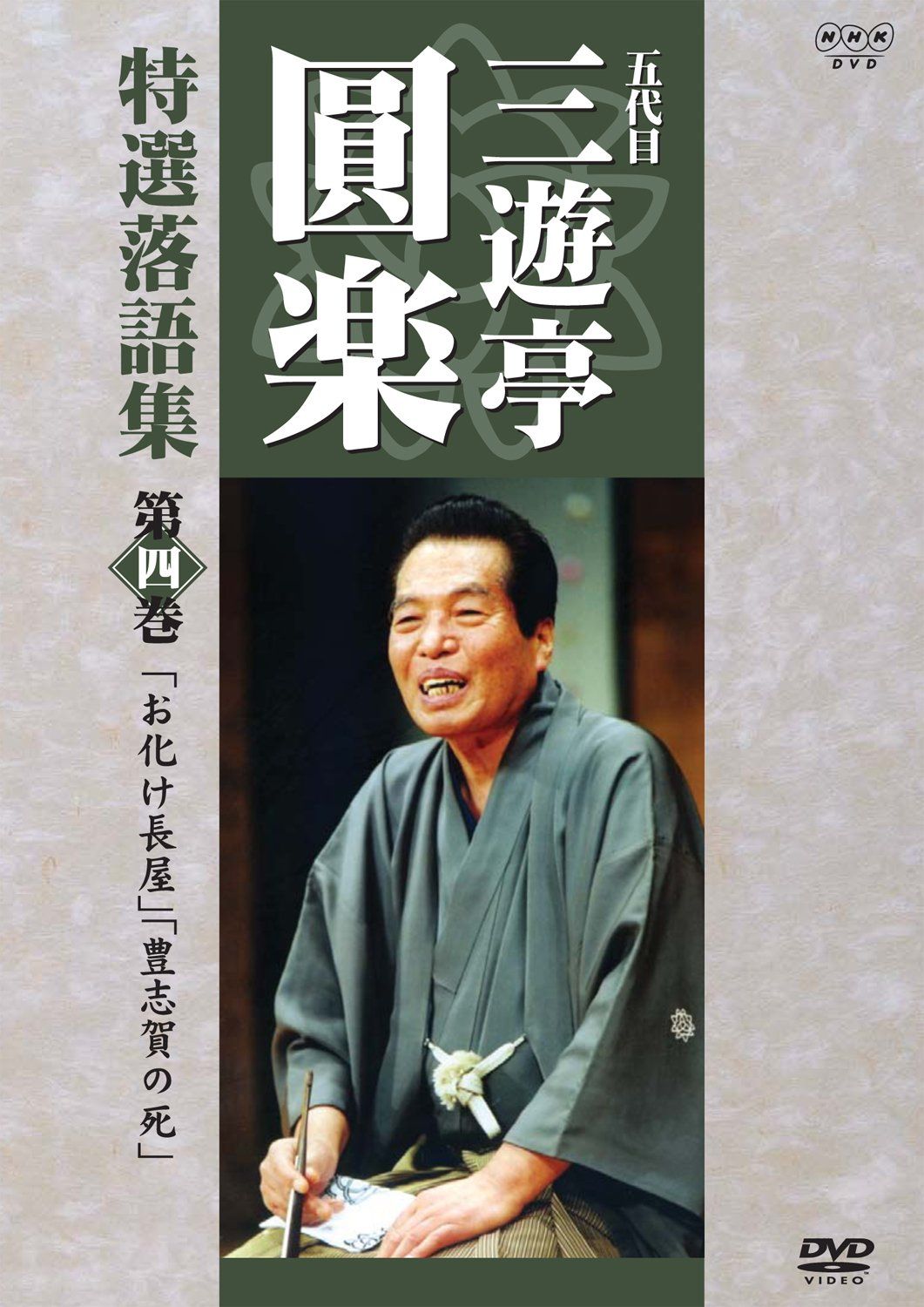五代目 三遊亭圓楽 特選落語集 第4巻 [DVD](中古品) - メルカリ