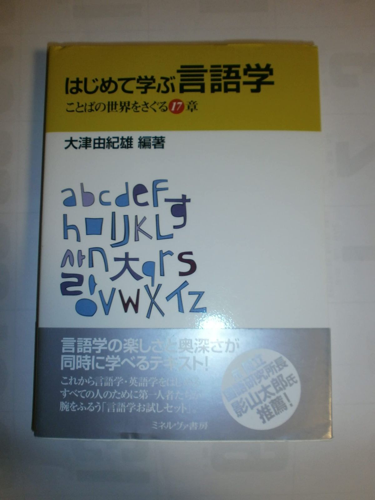 はじめて学ぶ言語学:ことばの世界をさぐる17章