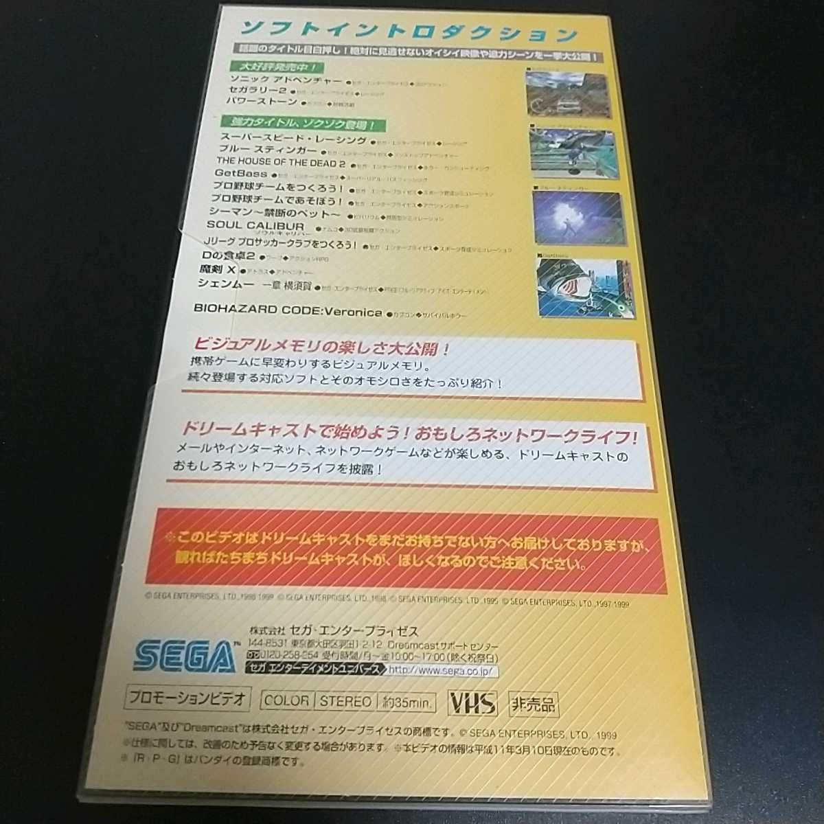 映像確認済 ゲーム販促用品 セガ ドリームキャスト入門ビデオ「魅力