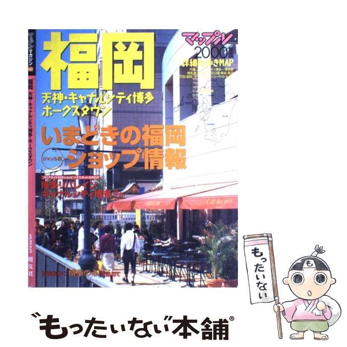 中古】 福岡 天神・キャナルシティ博多・ホークスタウン 2000年版 ...