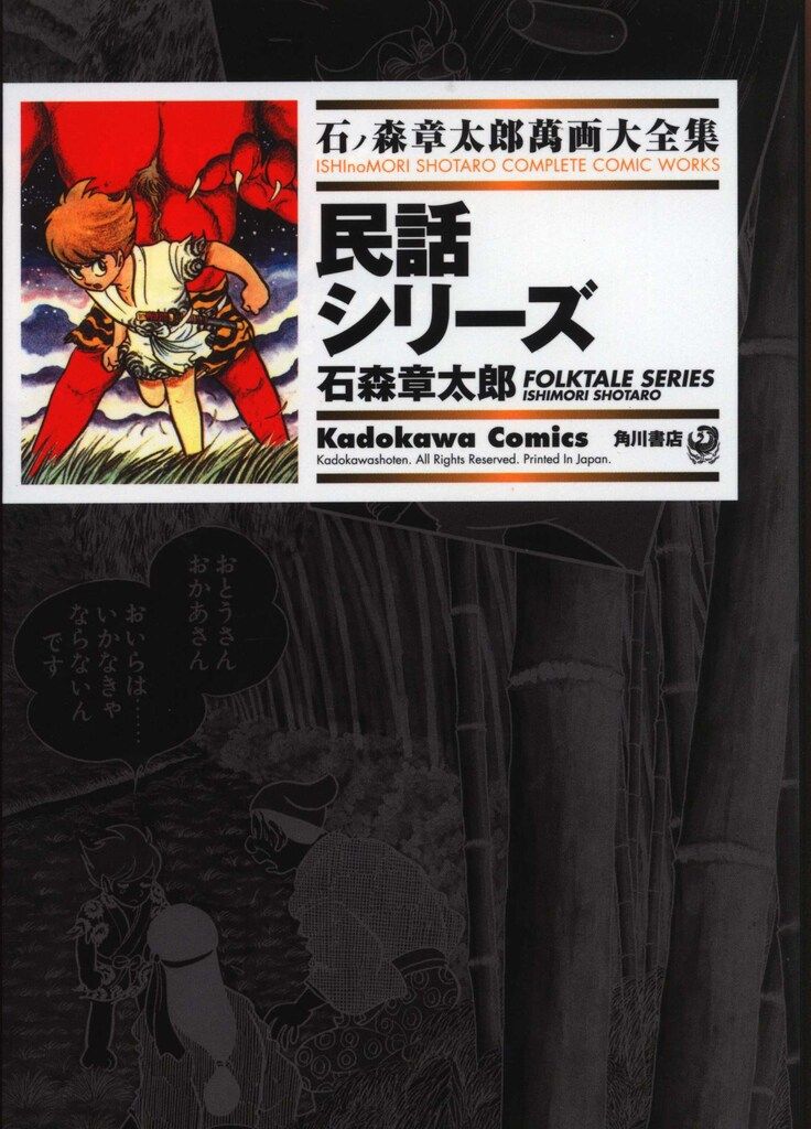 角川書店 石ノ森章太郎萬画大全集 石ノ森章太郎 民話シリーズ - メルカリ