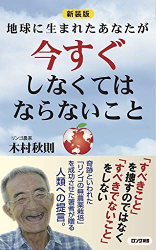 新装版 地球に生まれたあなたが今すぐしなくてはならないこと (ロング新書)／木村 秋則