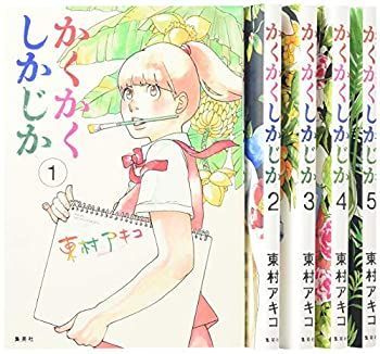 【本物保証，格安】 【中古】かくかくしかじか コミックセット (愛蔵版コミックス) [マーケットプレイスセット] その他