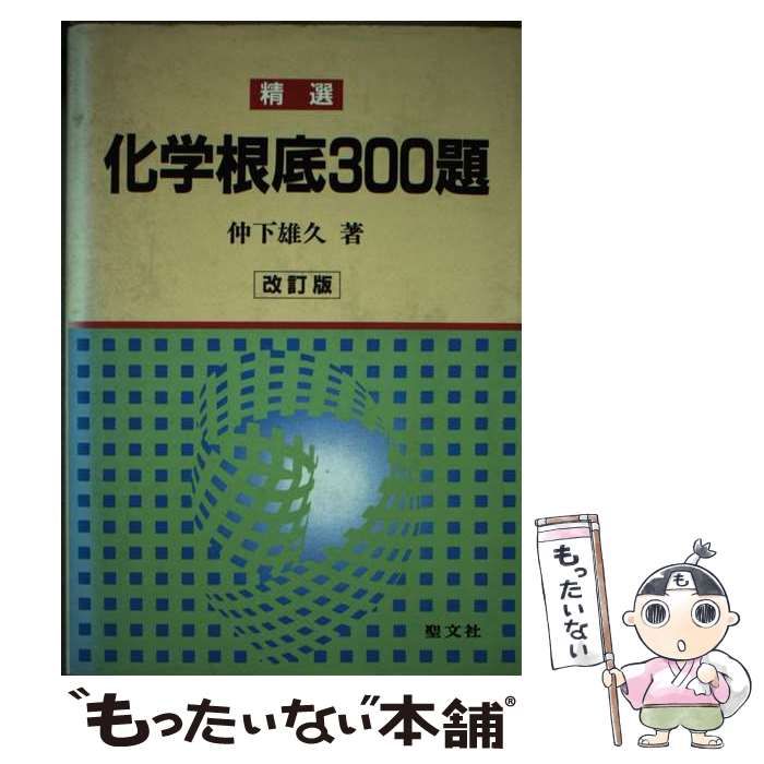 【中古】 精選化学根底３００題/聖文新社/仲下雄久 中古】 精選化学根底300題 / 仲下 雄久 / 聖文新社