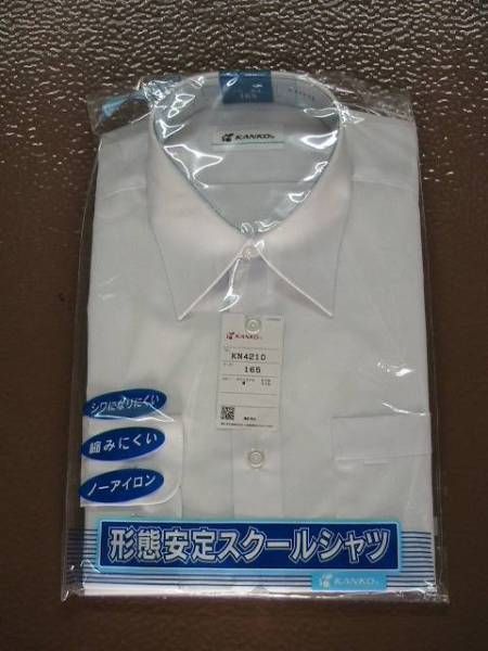 カンコー男子長袖スクールシャツ 150B～190B 形態安定 店頭販売品２枚組